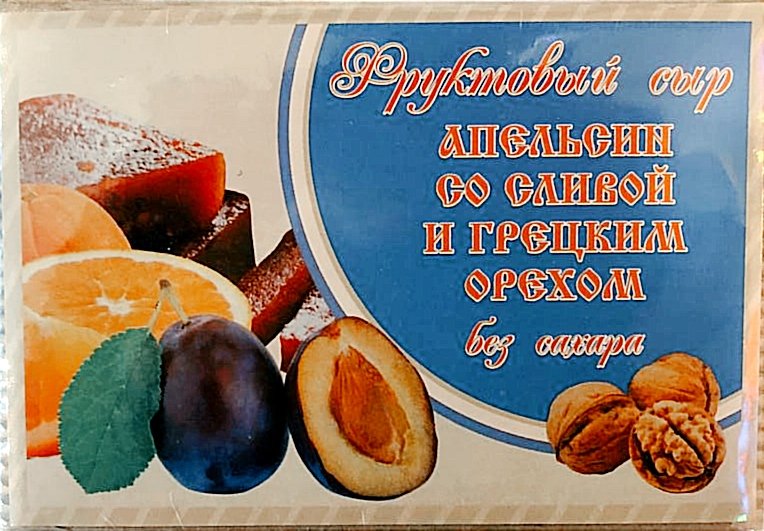  Сыр фруктовый "Апельсин со сливой с грецким орехом" 250г  в Старом Осколе